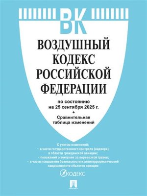Кодекс Воздушный РФ на 25.09.25