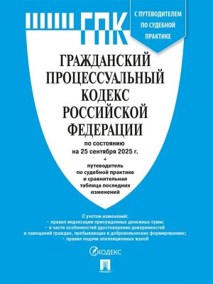 Кодекс Гражд процес РФ на 25.09.25