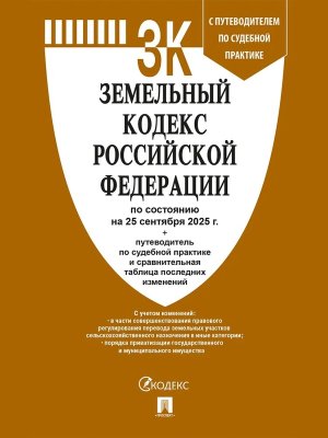 Кодекс Земельный РФ на 25.09.25