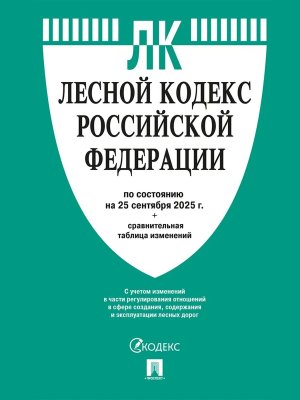 Кодекс Лесной РФ на 25.09.25