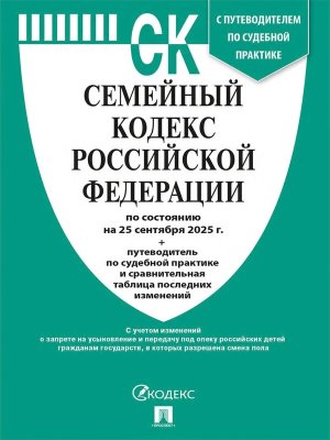Кодекс Семейный РФ на 25.09.25