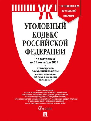 Кодекс Уголовный РФ на 25.09.25