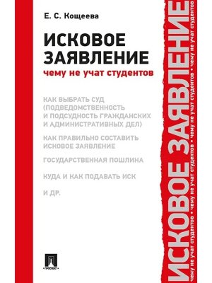 Исковое заявление Чему не учат студентов