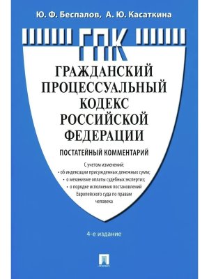 Комм к ГПК РФ Постатейный Изд 4-е