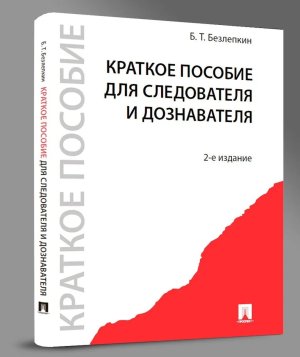 Краткое пособие для следователя и дознавателя Изд 2-е