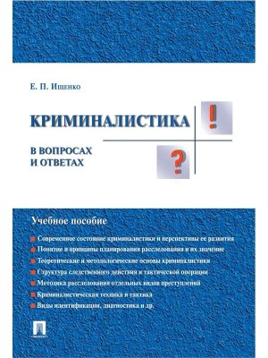 Криминалистика в вопросах и ответах Уч пос