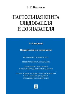 Настольная книга следователя и дознавателя Изд 4-е