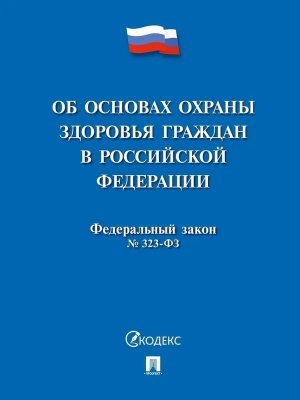 ФЗ Об основах охраны здоровья граждан в РФ № 323