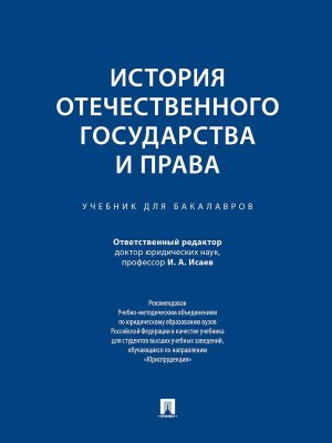 История отечественного государства и права Уч для бакалавров