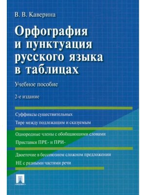Орфография и пунктуация русского языка в таблицах Уч пос