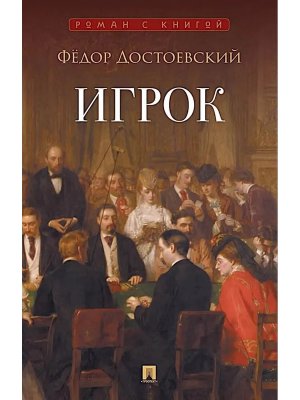 Игрок Роман Роман с книгой