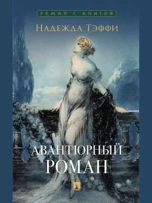 Авантюрный роман Роман с книгой