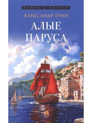 Алые паруса Повесть Роман с книгой