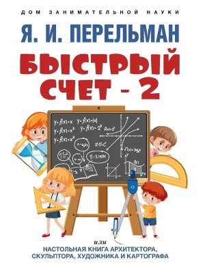 Быстрый счет 2 или Настольная книга архитектора скульптора художника и картографа