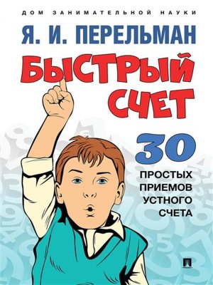 Быстрый счет Тридцать простых приемов устного счета Дом занимательной науки