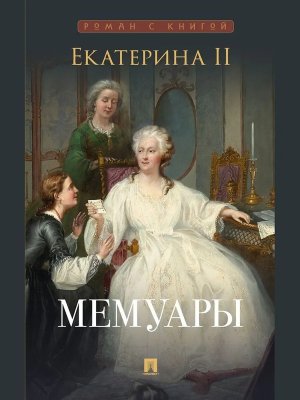 Екатерина II Мемуары Роман с книгой