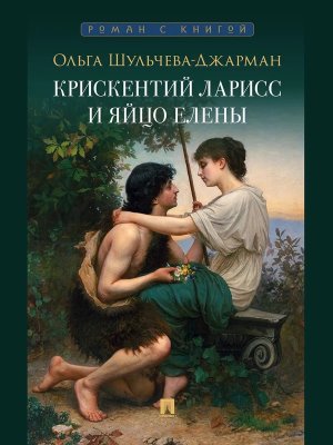 Крискентий Ларисс и яйцо Елены Детектив Роман с книгой