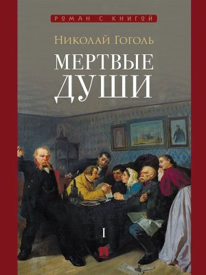 Мертвые души Поэма В 2 т Т1 Роман с книгой