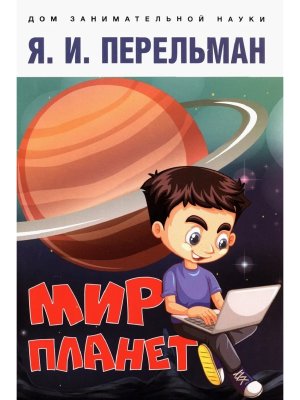 Мир планет Астрономический очерк Дом занимательной науки