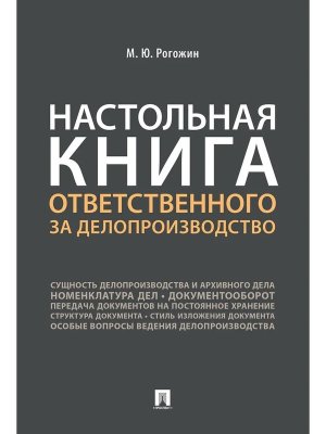 Настольная книга ответственного за делопроизводство