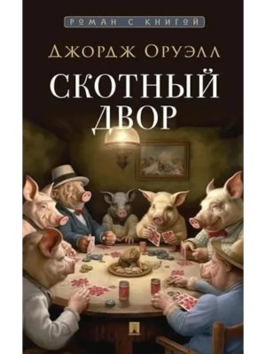 Скотный двор Повесть С илл Роман с книгой