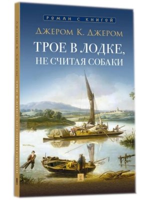 Трое в лодке не считая собаки Повесть С илл Роман с книгой