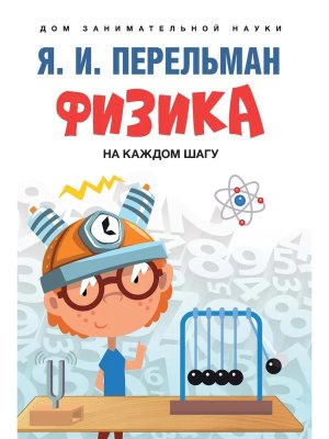 Физика на каждом шагу Дом занимательной науки