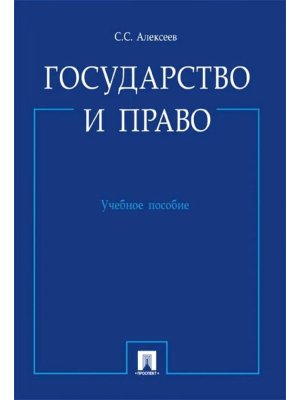 Государство и право Уч пос
