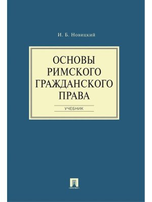 Основы римского гражданского права Уч