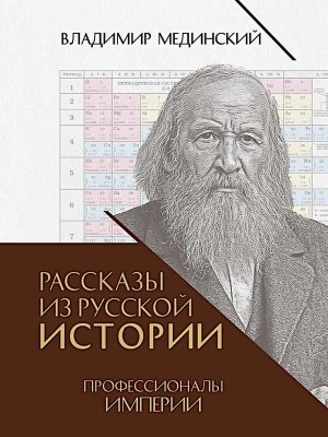 Рассказы из русской истории Профессионалы Империи Кн 7