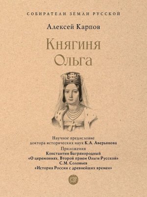 Княгиня Ольга Собиратели Земли Русской 