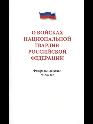 ФЗ О войсках национальной гвардии РФ № 226