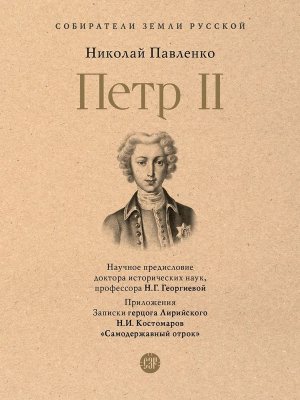 Петр II Собиратели Земли Русской