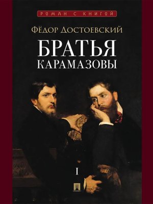 Братья Карамазовы В 2 т Т 1 Роман с книгой