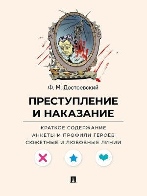 Преступление и наказание Крат содер Анкеты и профили героев Сюжетные и любовные линии