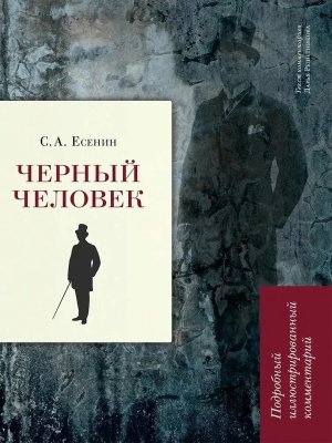 Черный человек Подробный иллюстрированный комментарий Книга в книге