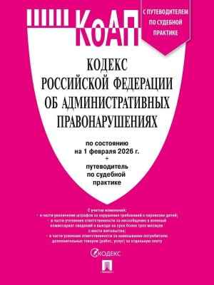 КОАП РФ на 01.02.2026