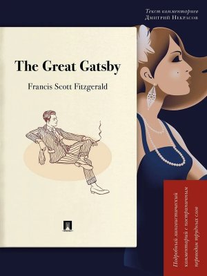 The Great Gatsby Подробный лингвистический комм с постраничным переводом трудных слов Мягк