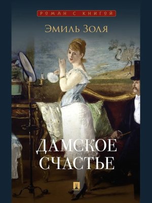 М Дамское счастье Роман Роман с книгой