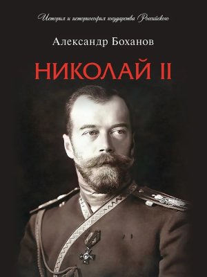 Николай II Биография История и историософия государства Российского Мягк