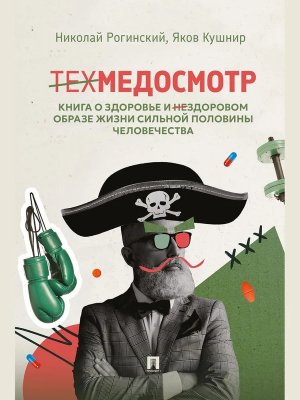 Техмедосмотр Книга о здоровье и нездоровом образе жизни сильной половины человечества