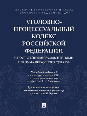 Кодекс Угол процес РФ с постатейными разъяснениями Пленума Верховного 