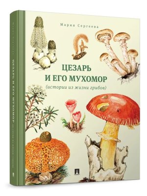 Цезарь и его мухомор Истории из жизни грибов