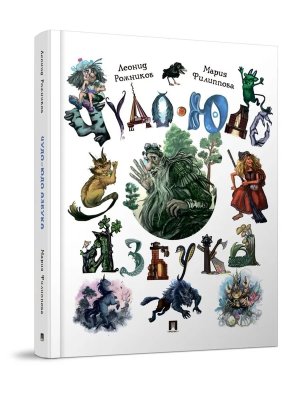 Чудо юдо азбука