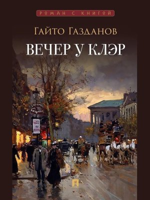 М Вечер у Клэр Роман Роман с книгой
