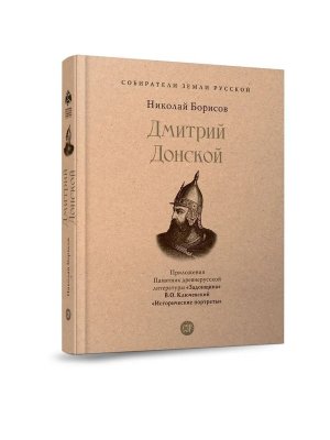 Дмитрий Донской с илл Собиратели Земли Русской