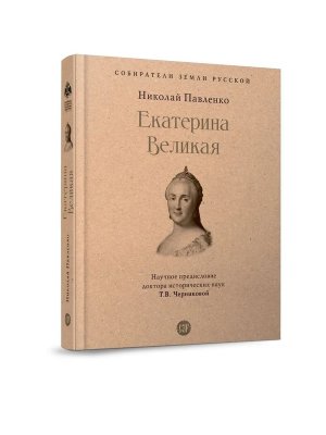Екатерина Великая Собиратели Земли Русской