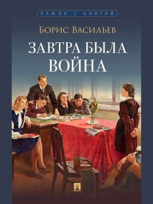 М Завтра была война Повесть Роман с книгой