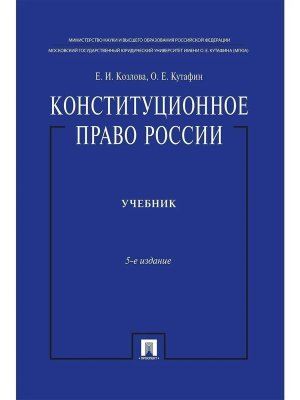Конституционное право России Уч нагр премией Президента РФ