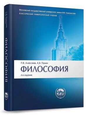 Философия.Уч.Сер."Классич.Универ.Уч."-4-е изд.-М.:Проспект,2026.